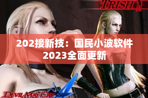 202接新技：國(guó)民小波軟件2023全面更新
