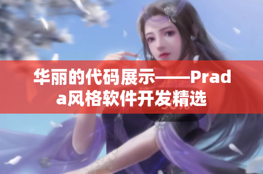 華麗的代碼展示——Prada風格軟件開發(fā)精選