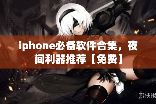 iphone必備軟件合集，夜間利器推薦【免費】
