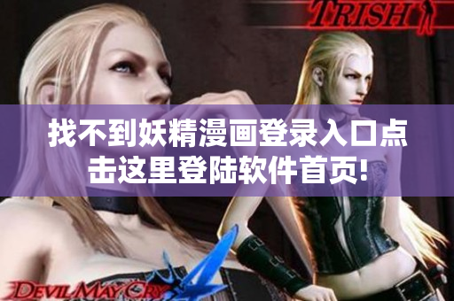 找不到妖精漫畫登錄入口點(diǎn)擊這里登陸軟件首頁!