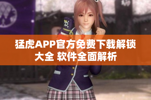猛虎APP官方免費下載解鎖大全 軟件全面解析