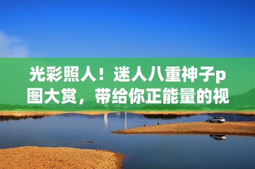光彩照人！迷人八重神子p圖大賞，帶給你正能量的視覺盛宴！