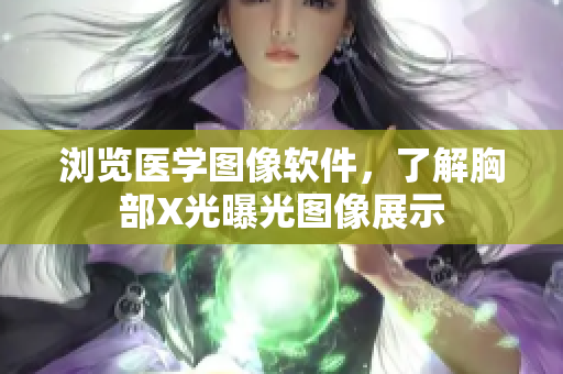 瀏覽醫(yī)學(xué)圖像軟件，了解胸部X光曝光圖像展示