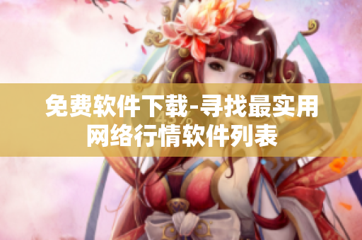 免費(fèi)軟件下載-尋找最實(shí)用網(wǎng)絡(luò)行情軟件列表