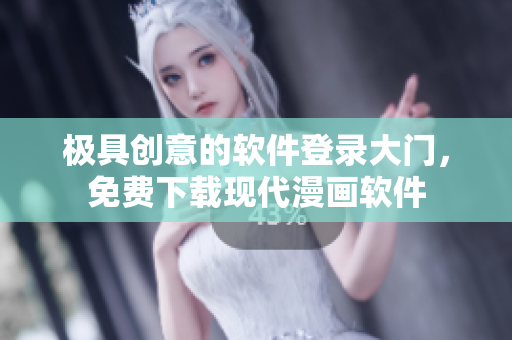 極具創(chuàng)意的軟件登錄大門，免費(fèi)下載現(xiàn)代漫畫軟件
