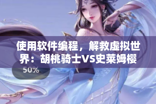 使用軟件編程，解救虛擬世界：胡桃騎士VS史萊姆櫻花動漫