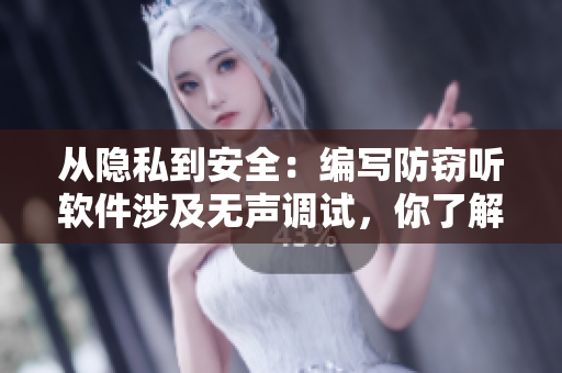 從隱私到安全：編寫防竊聽軟件涉及無聲調(diào)試，你了解嗎？