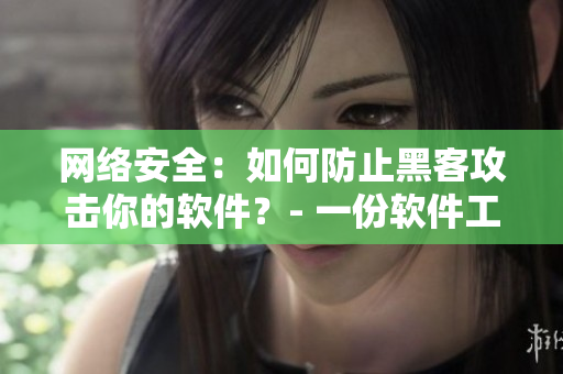 網(wǎng)絡(luò)安全：如何防止黑客攻擊你的軟件？- 一份軟件工程師的指南.