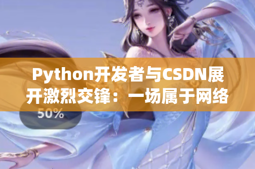 Python開發(fā)者與CSDN展開激烈交鋒：一場屬于網(wǎng)絡(luò)軟件界的人馬大戰(zhàn)！