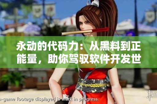 永動(dòng)的代碼力：從黑料到正能量，助你駕馭軟件開發(fā)世界