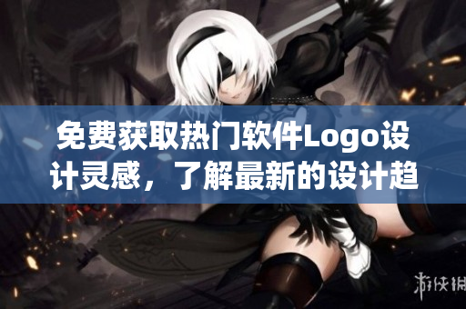 免費獲取熱門軟件Logo設(shè)計靈感，了解最新的設(shè)計趨勢