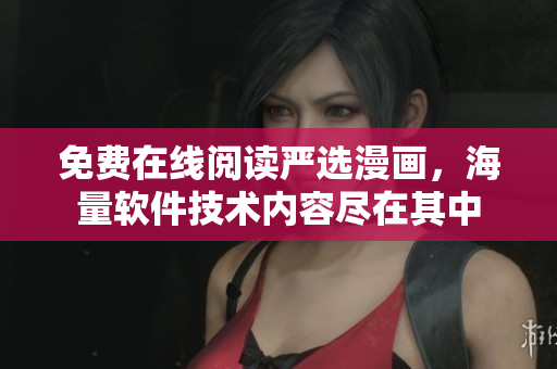 免費在線閱讀嚴選漫畫，海量軟件技術(shù)內(nèi)容盡在其中