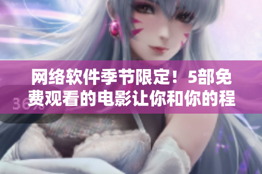 網(wǎng)絡(luò)軟件季節(jié)限定！5部免費(fèi)觀看的電影讓你和你的程序員朋友大呼網(wǎng)速快！
