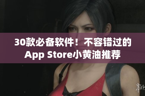 30款必備軟件！不容錯(cuò)過的App Store小黃油推薦