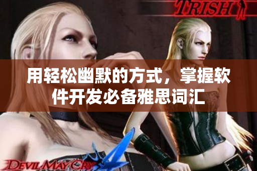 用輕松幽默的方式，掌握軟件開發(fā)必備雅思詞匯