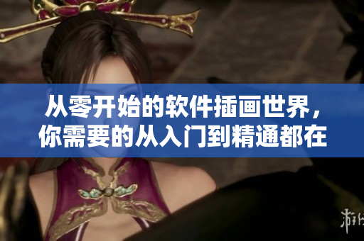 從零開(kāi)始的軟件插畫世界，你需要的從入門到精通都在這里！