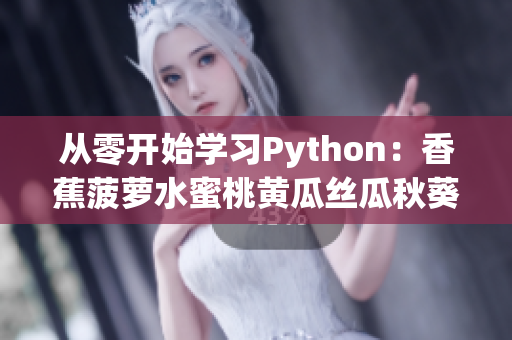從零開始學(xué)習(xí)Python：香蕉菠蘿水蜜桃黃瓜絲瓜秋葵的5個編程項目