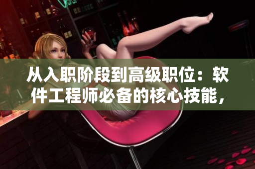 從入職階段到高級職位：軟件工程師必備的核心技能，一文解析！