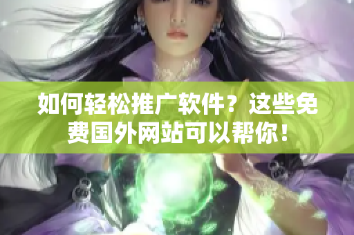 如何輕松推廣軟件？這些免費(fèi)國外網(wǎng)站可以幫你！