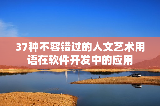 37種不容錯過的人文藝術(shù)用語在軟件開發(fā)中的應(yīng)用