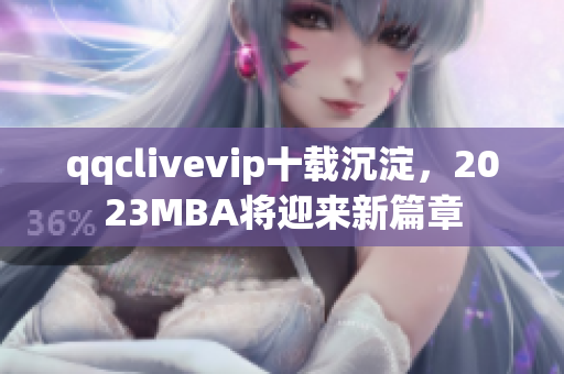 qqclivevip十載沉淀，2023MBA將迎來新篇章