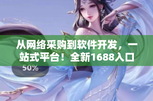 從網絡采購到軟件開發(fā)，一站式平臺！全新1688入口網頁版等你來體驗！
