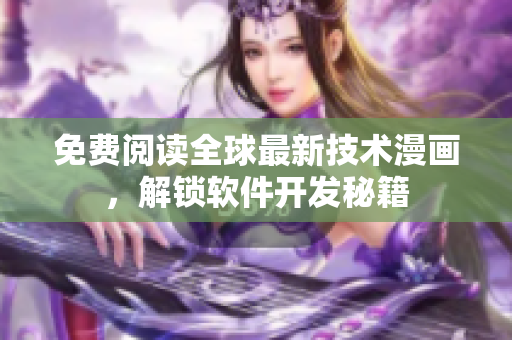 免費閱讀全球最新技術(shù)漫畫，解鎖軟件開發(fā)秘籍