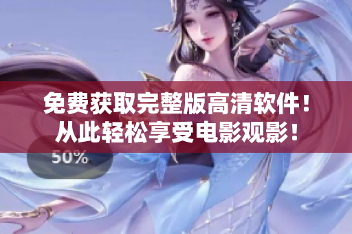 免費(fèi)獲取完整版高清軟件！從此輕松享受電影觀影！