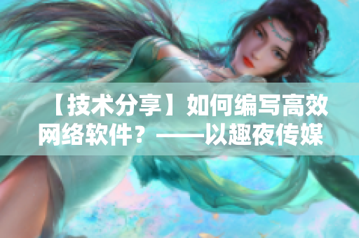 【技術(shù)分享】如何編寫高效網(wǎng)絡(luò)軟件？——以趣夜傳媒為例