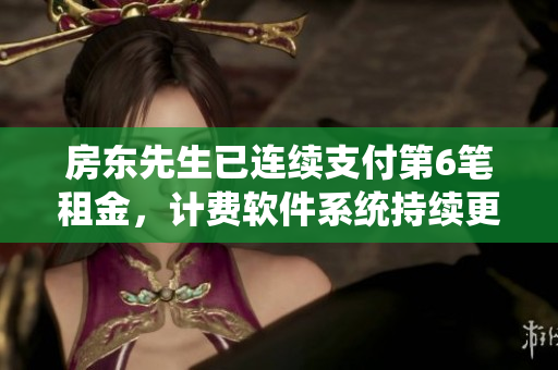 房東先生已連續(xù)支付第6筆租金，計(jì)費(fèi)軟件系統(tǒng)持續(xù)更新。