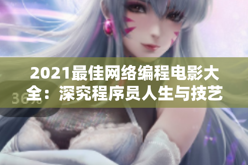2021最佳網(wǎng)絡(luò)編程電影大全：深究程序員人生與技藝的故事
