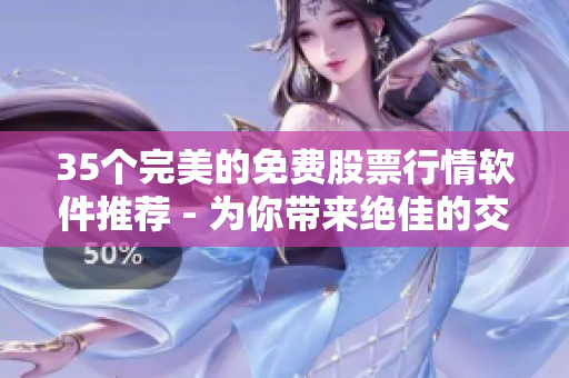 35個完美的免費股票行情軟件推薦 - 為你帶來絕佳的交易體驗