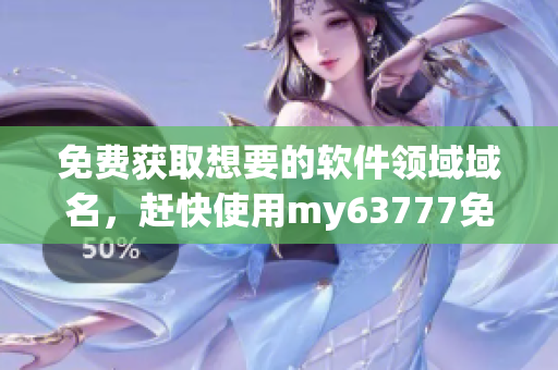免費獲取想要的軟件領(lǐng)域域名，趕快使用my63777免費域名查詢工具！