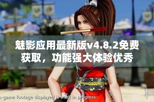 魅影應(yīng)用最新版v4.8.2免費(fèi)獲取，功能強(qiáng)大體驗(yàn)優(yōu)秀