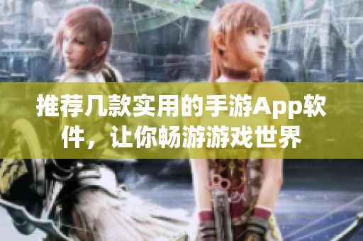推薦幾款實用的手游App軟件，讓你暢游游戲世界