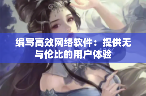 編寫高效網絡軟件：提供無與倫比的用戶體驗