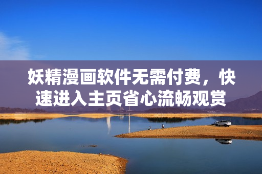 妖精漫畫軟件無需付費(fèi)，快速進(jìn)入主頁省心流暢觀賞
