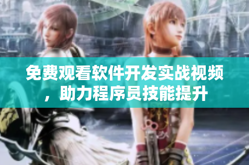 免費觀看軟件開發(fā)實戰(zhàn)視頻，助力程序員技能提升