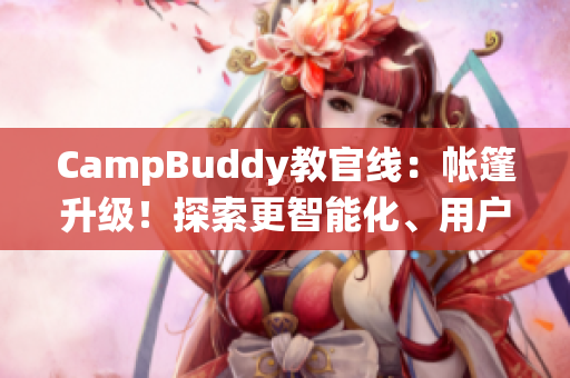 CampBuddy教官線：帳篷升級！探索更智能化、用戶友好化的軟件版營地管理系統(tǒng)