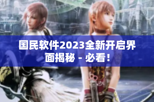 國民軟件2023全新開啟界面揭秘 - 必看！