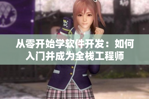 從零開(kāi)始學(xué)軟件開(kāi)發(fā)：如何入門(mén)并成為全棧工程師