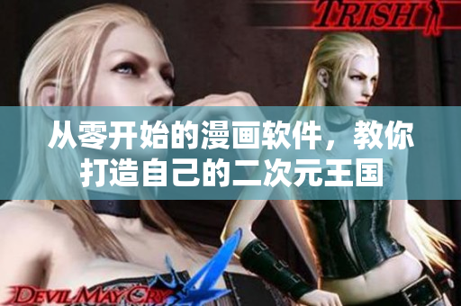 從零開(kāi)始的漫畫軟件，教你打造自己的二次元王國(guó)