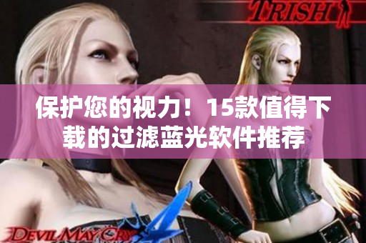 保護您的視力！15款值得下載的過濾藍光軟件推薦