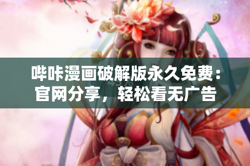 嗶咔漫畫破解版永久免費(fèi)：官網(wǎng)分享，輕松看無(wú)廣告