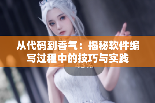 從代碼到香氣：揭秘軟件編寫過(guò)程中的技巧與實(shí)踐