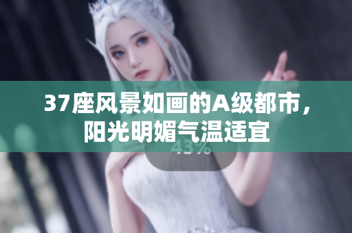 37座風(fēng)景如畫(huà)的A級(jí)都市，陽(yáng)光明媚氣溫適宜