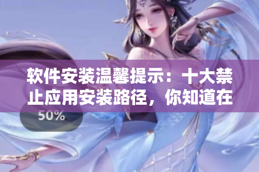 軟件安裝溫馨提示：十大禁止應(yīng)用安裝路徑，你知道在哪里嗎？