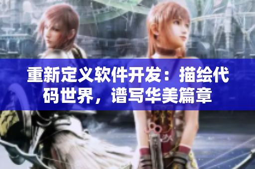 重新定義軟件開發(fā)：描繪代碼世界，譜寫華美篇章