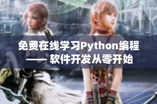 免費(fèi)在線學(xué)習(xí)Python編程 —— 軟件開發(fā)從零開始