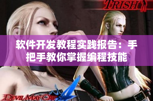 軟件開發(fā)教程實(shí)踐報(bào)告：手把手教你掌握編程技能